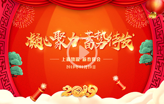 2019新春餐会