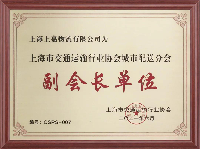 上海市交通运输协会城市配送分会