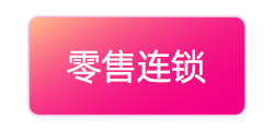 零售连锁